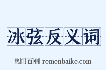 冰弦反义词是什么意思的图片